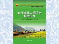 油氣管道工程環境監理技術